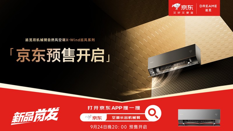 追觅“机器人”基因注入空调 让风有了自己的想法