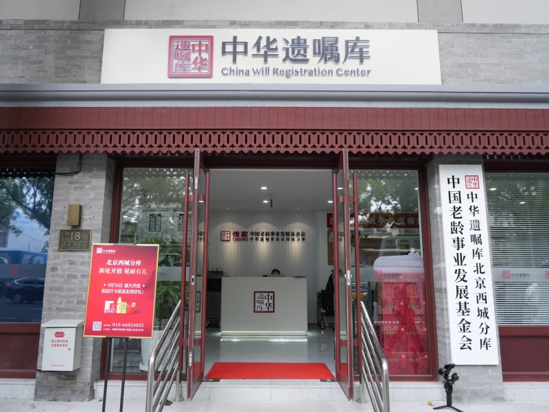 中华遗嘱库西城分库升级启动 十二载初心守护家庭传承