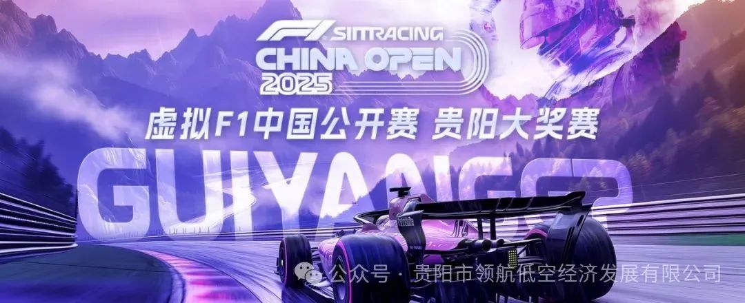 数字引擎轰鸣“中国数谷”，2025虚拟F1中国公开赛首次挥旗贵阳