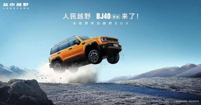 BJ40燃油新款上市售14.99万元起，北汽股份加码硬派越野产品布局