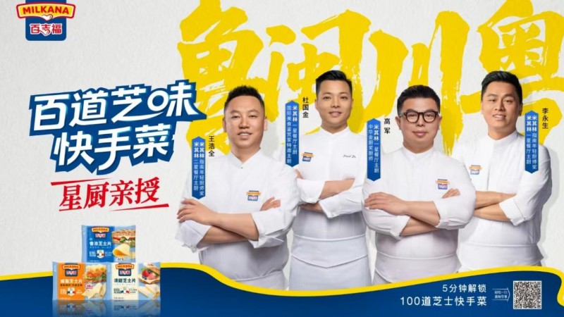 百吉福启动 “百道芝味” 快手菜计划 芝士焕新中国厨房