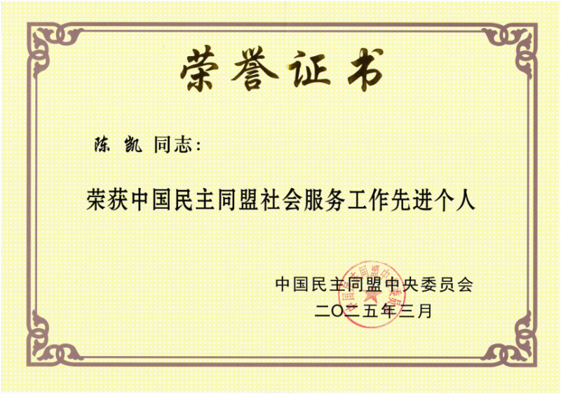 中华遗嘱库创办人陈凯获中国民主同盟中央委员会表彰