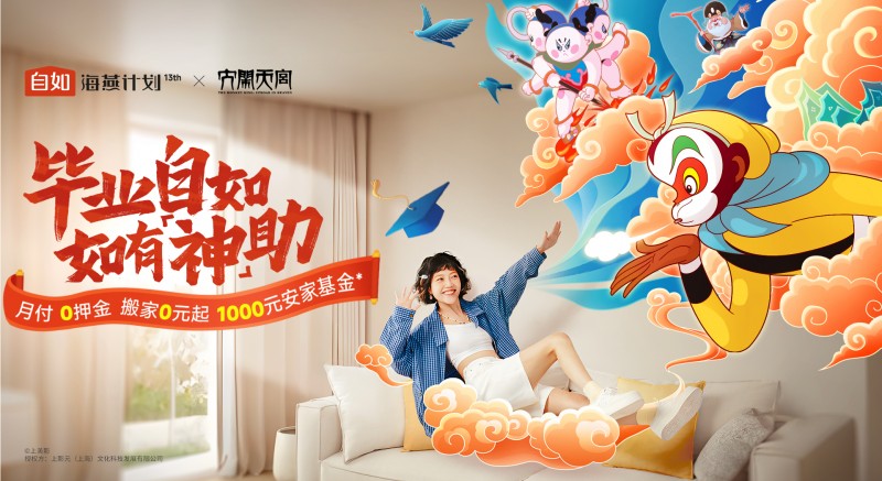 自如“海燕计划”再启航，助力千万毕业生住进“好房子”