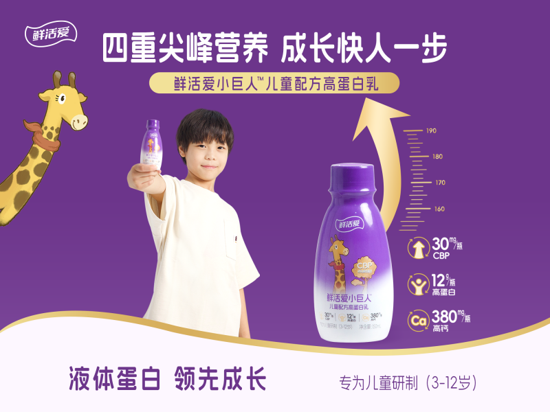 圣元鲜活爱小巨人儿童蛋白乳，以创新营养助力成长！
