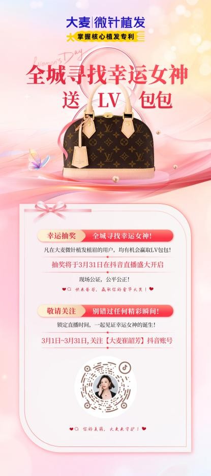 全国招募幸运儿！植发界“LV”大麦微针植发免费送LV包不容错过