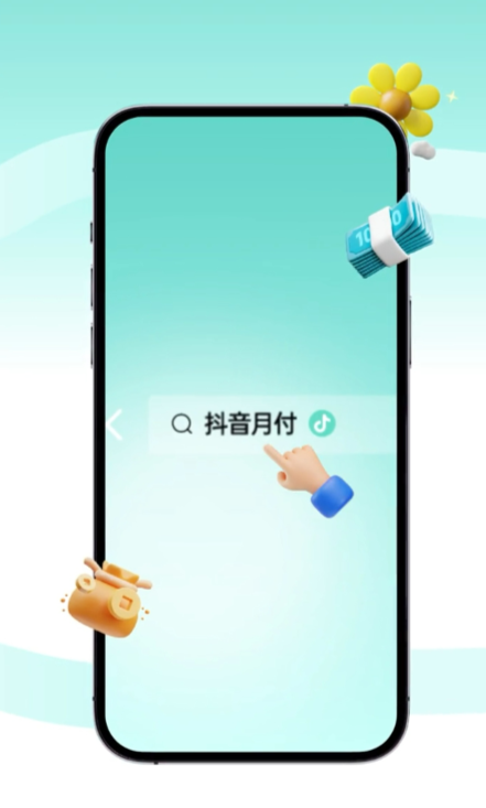 抖音月付使用攻略：从开通到还款，一篇搞定！