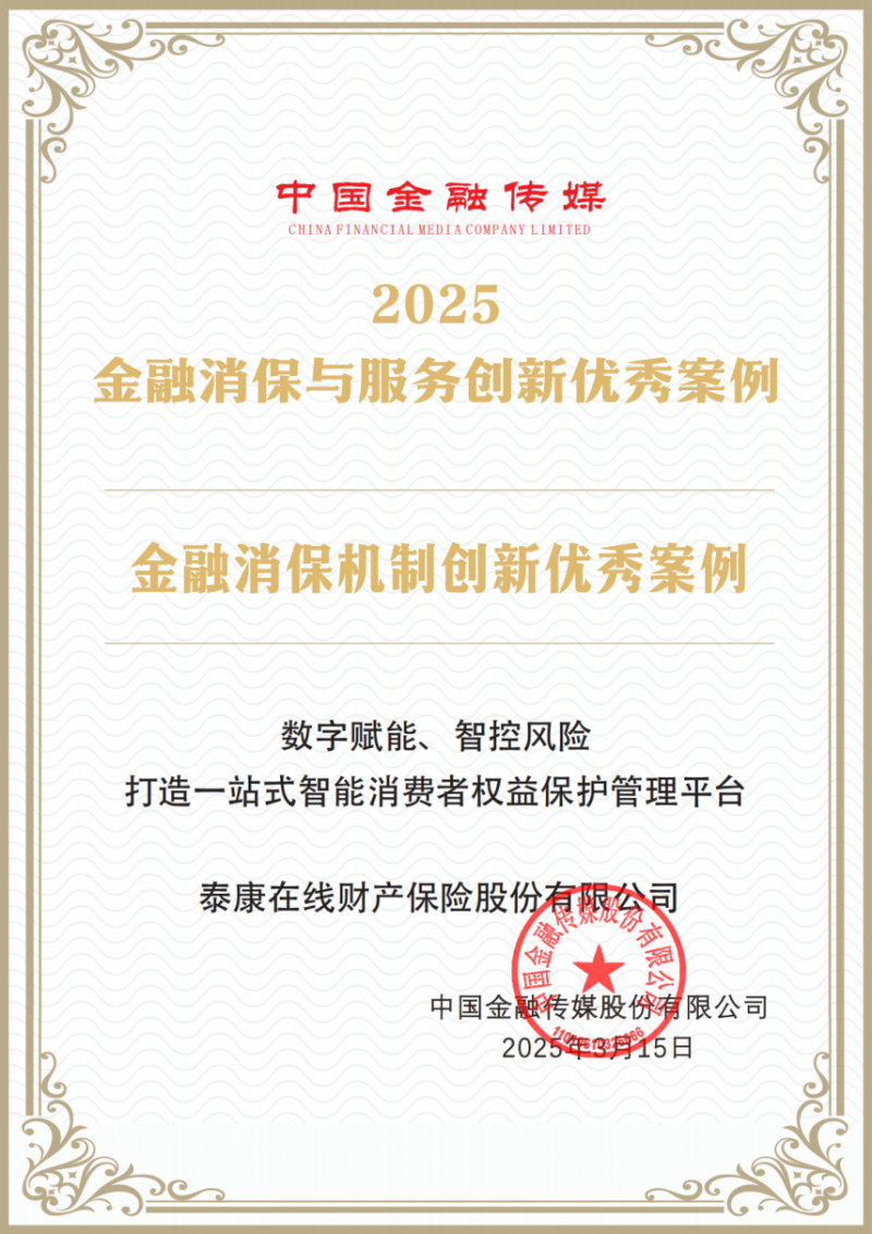 泰康在线以数字平台构建消保闭环 获评金融消保与服务创新优秀案例