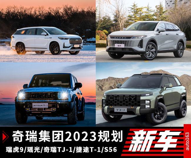 瑞虎9和瑶光还不够 奇瑞今年还将推四款硬派SUV