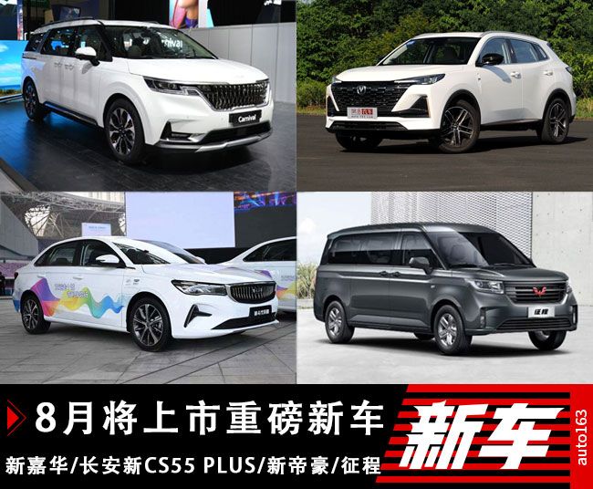 新嘉华/征程/全新帝豪等 8月将上市新车前瞻