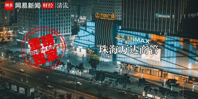 珠海万达商管IPO：如何成为万达集团的提款机？