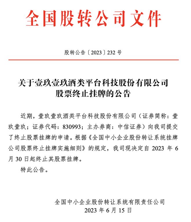 1919去年亏损365万元 股票今日终止挂牌