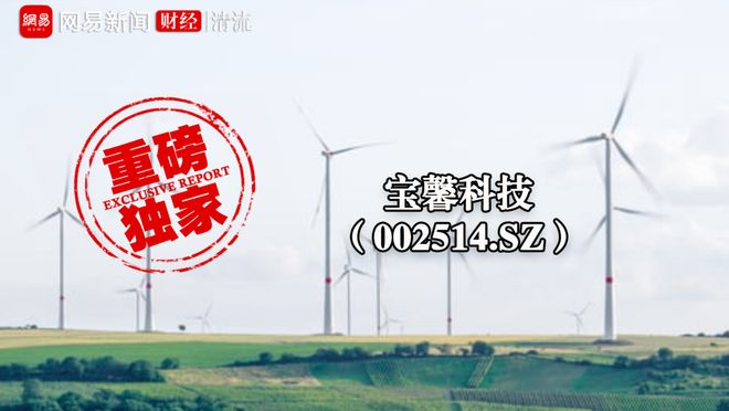 “妖股”宝馨科技：六千万金额客户疑点重重 跨界光伏存疑|清流·新能源