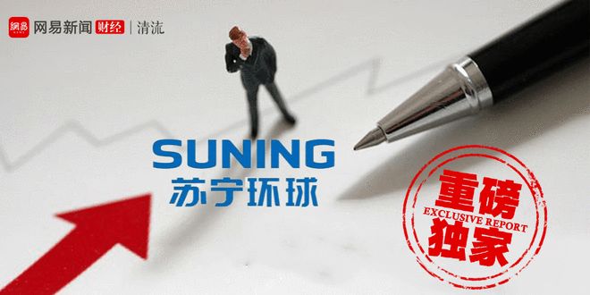 清流|苏宁环球的关联交易：实控人收购前突击增资 巨额资金迂回流入张桂平口袋