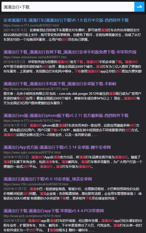 顶风作案提供滴滴出行下载 这些网站好大胆子！专家提示：当心安全风险