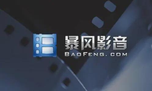 暴风影音，1376起法律诉讼，无财产可执行
