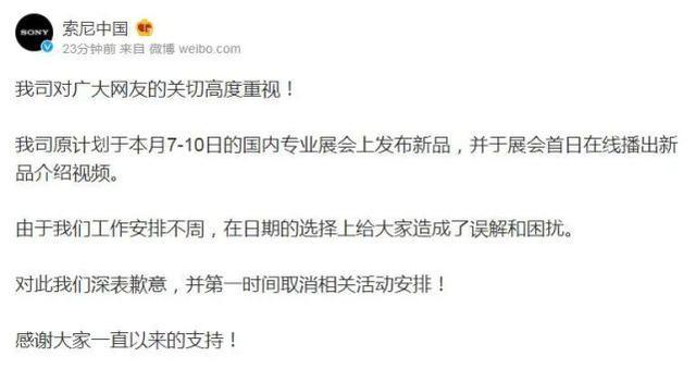 索尼中国：原定于7日的发布会全球停办