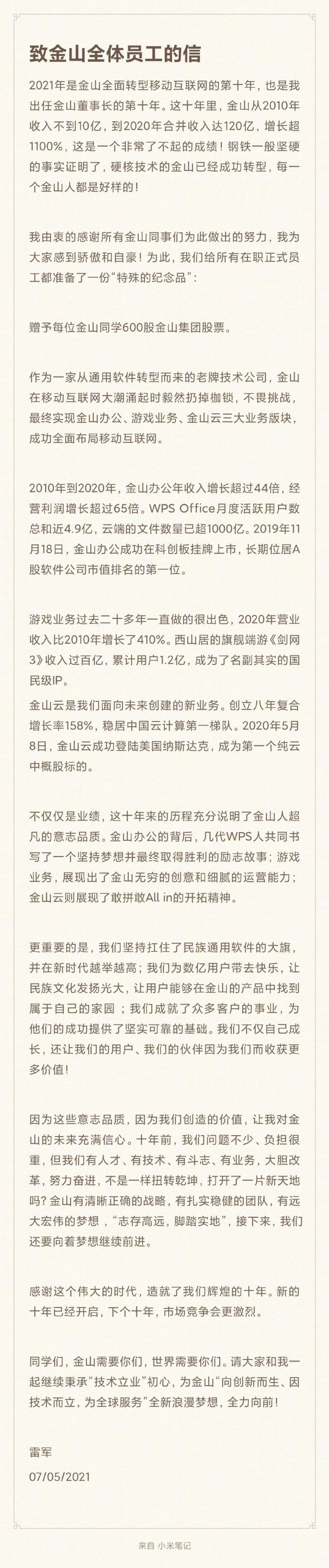 雷军致金山全体员工信 赠送给每位员工600股股票